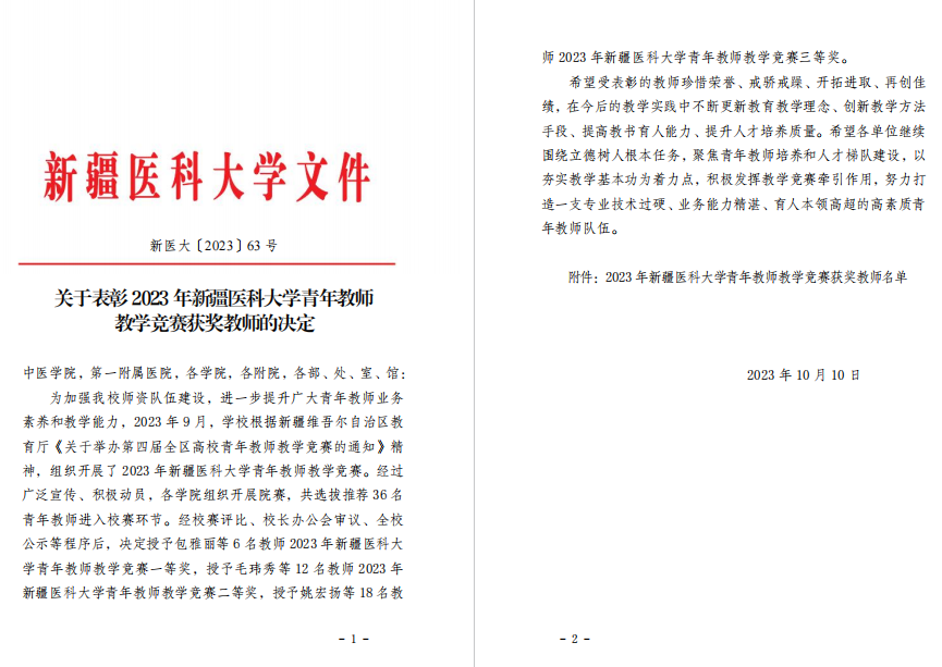 我院全科医学科娜迪拉在2023年新疆医科大学青年教师教学竞赛中喜获佳绩