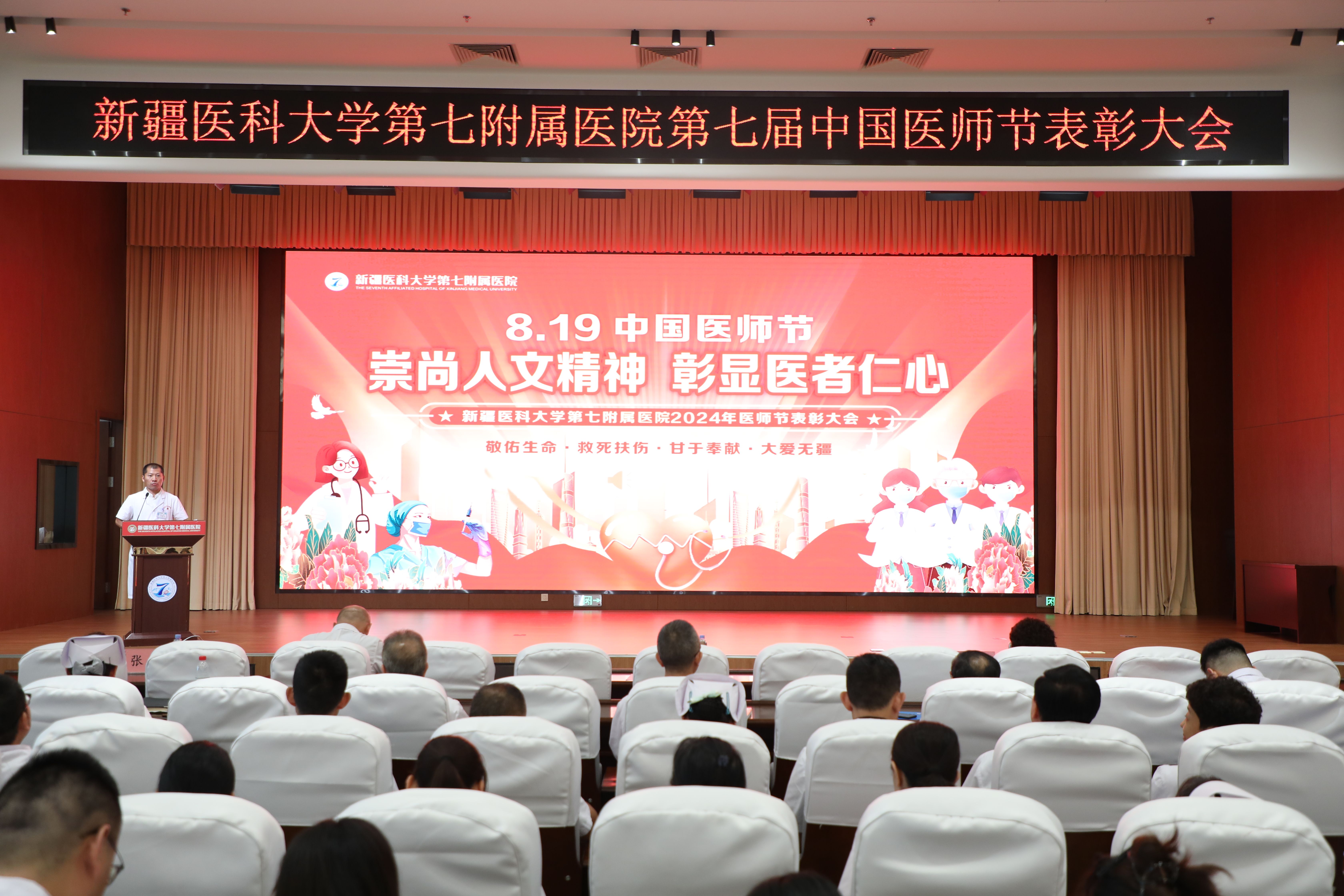崇尚人文精神，彰显医者仁心——新疆医科大学第七附属医院医师节表彰大会圆满落幕