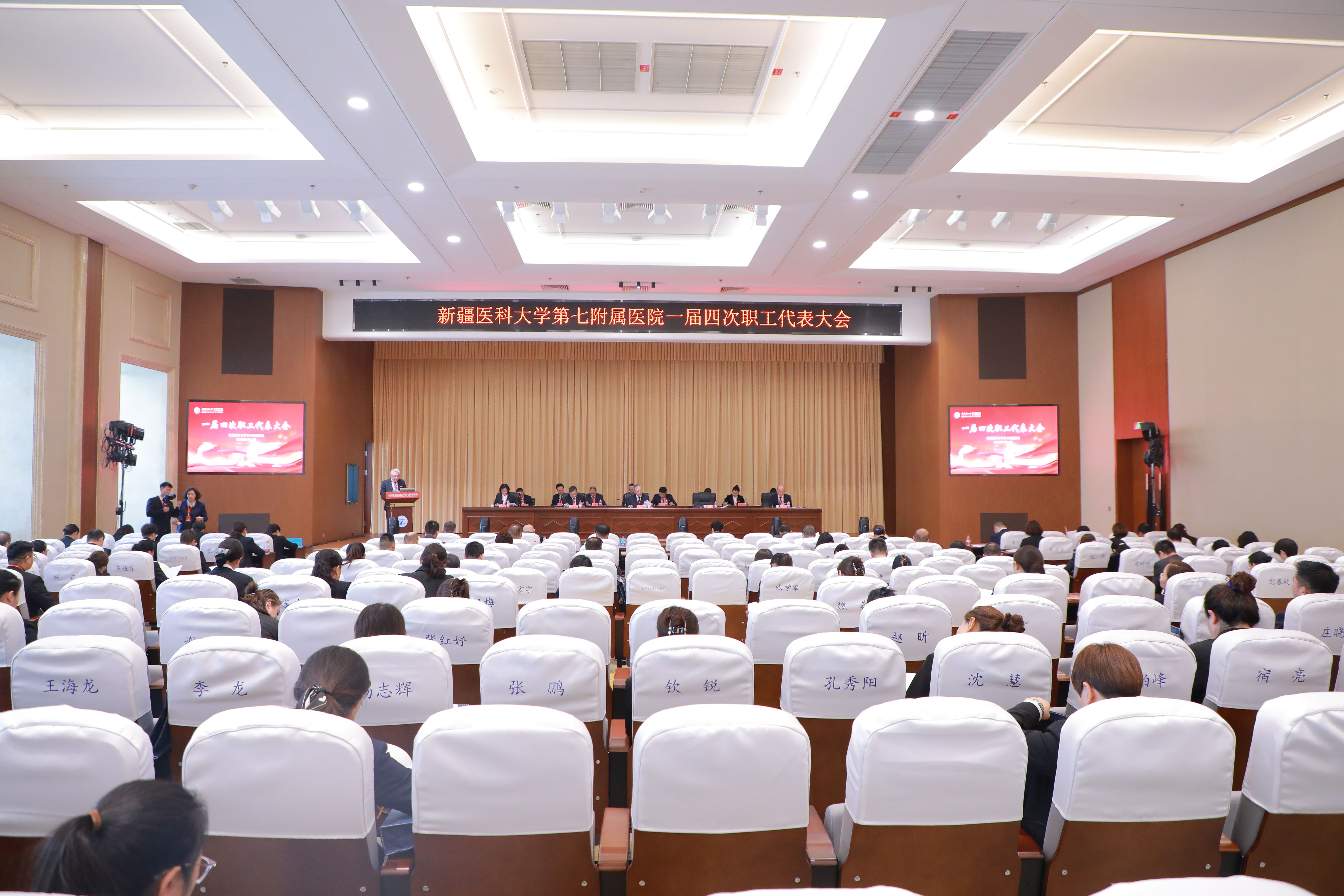 新疆医科大学第七附属医院（第七临床医学院）一届四次职工代表大会圆满召开