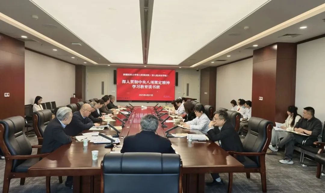 新疆医科大学第七附属医院（第七临床医学院）召开深入贯彻中央八项规定精神学习教育专题读书班